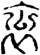 衮,漢印 ,書法字典